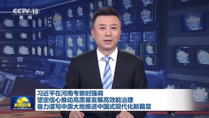 习近平：坚定信心推动高质量发展高效能治理 奋力谱写中原大地推进中国式现代化新篇章