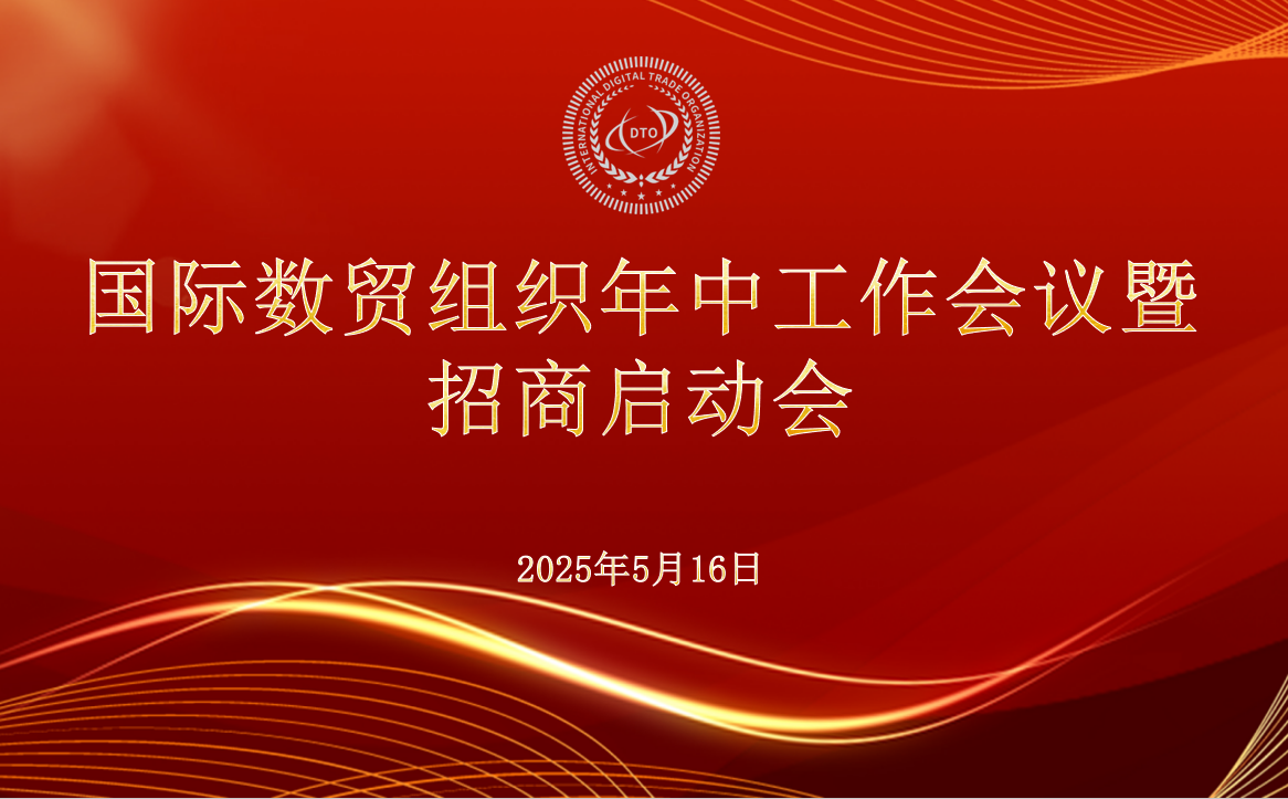 国际数贸组织筹备委员会会议召开，新特区招商启航