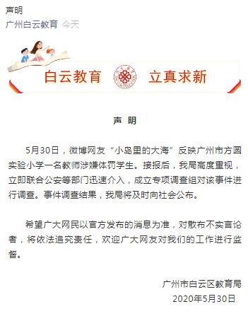 广州一小学教师涉嫌体罚学生 官方：已成立调查组