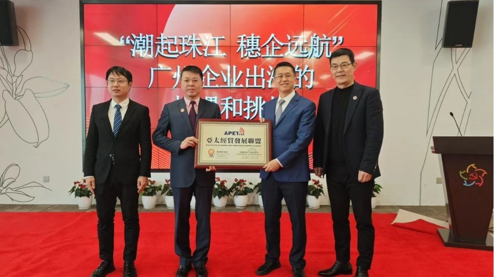  “潮起珠江，穗企远航”亚太经贸发展联盟广州办事处顺利成立