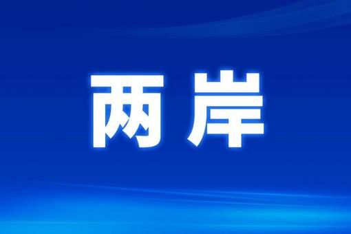  福州将推进台胞定居落户“愿落尽落”