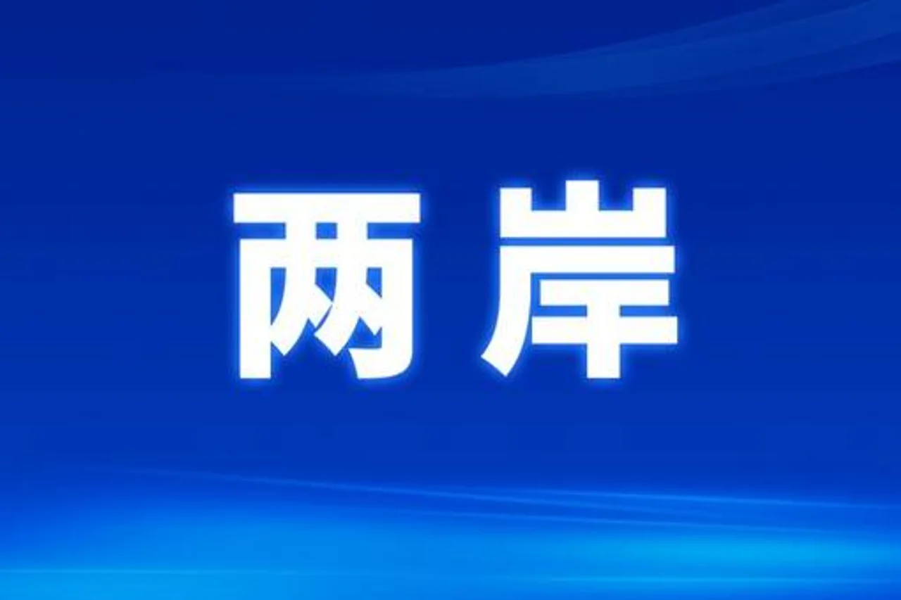 福州将推进台胞定居落户“愿落尽落”