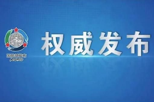 国防部：美发布报告曲解中国国防政策 中方坚决反对