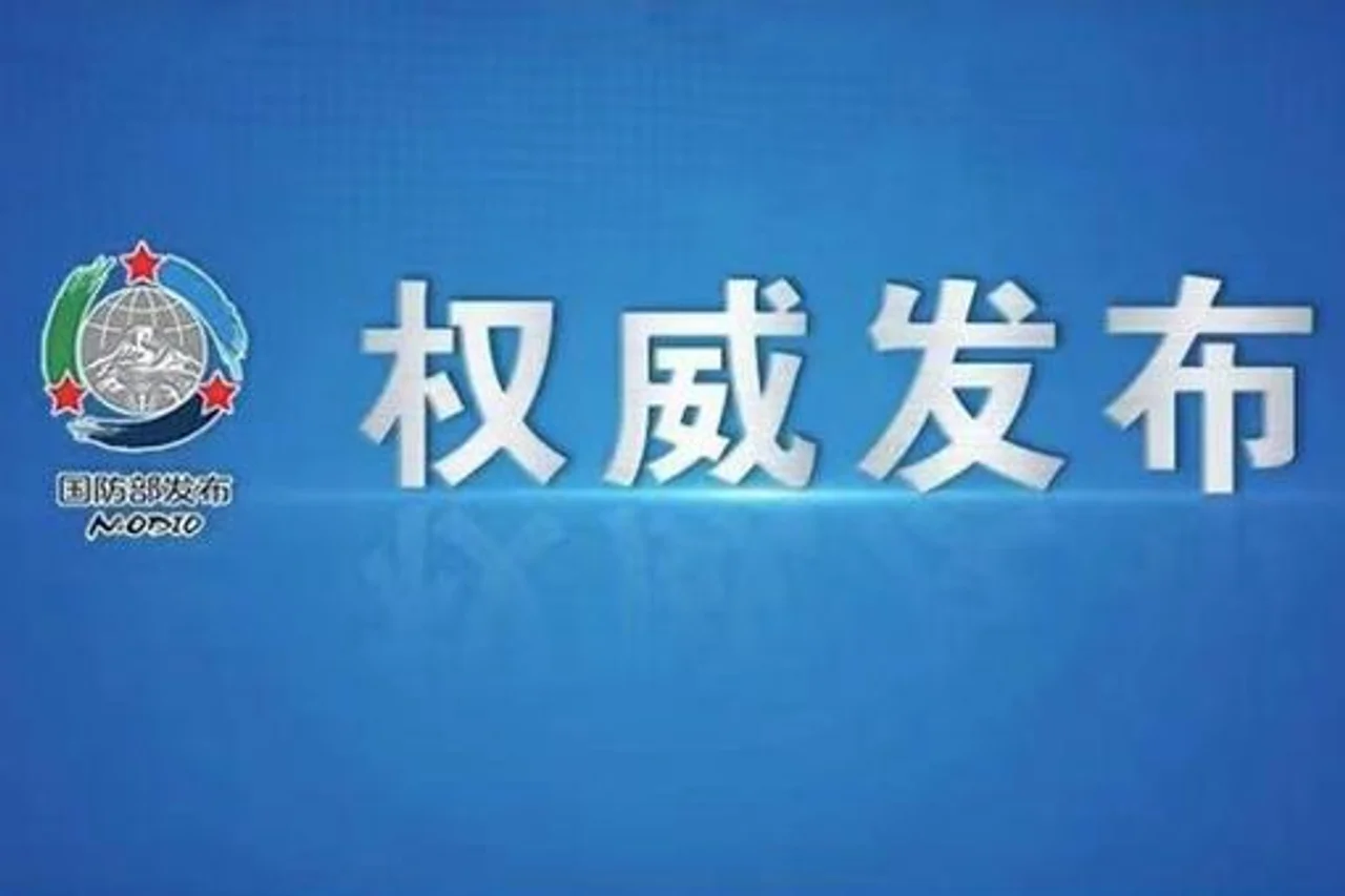 国防部:美发布报告曲解中国国防政策 中方坚决反对