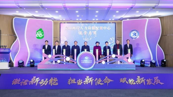 昆山两岸人力资源配置中心运营启用