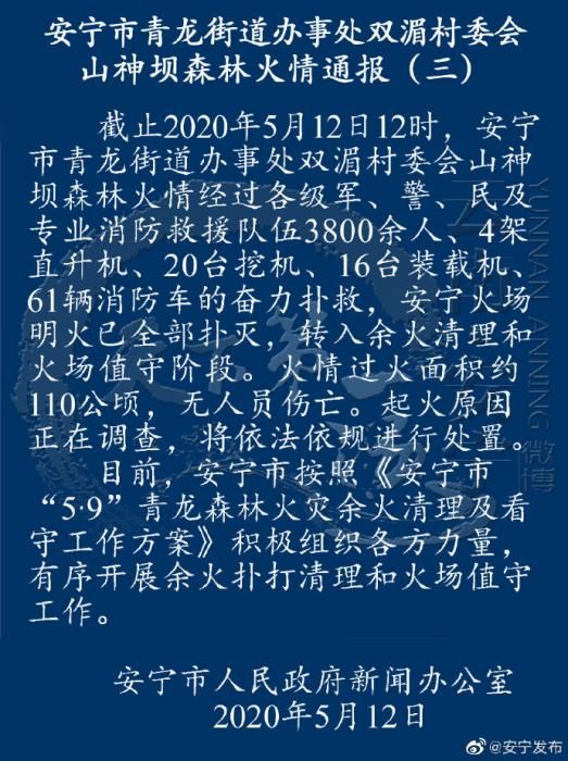 云南安宁火场明火已全部扑灭 起火原因正在调查