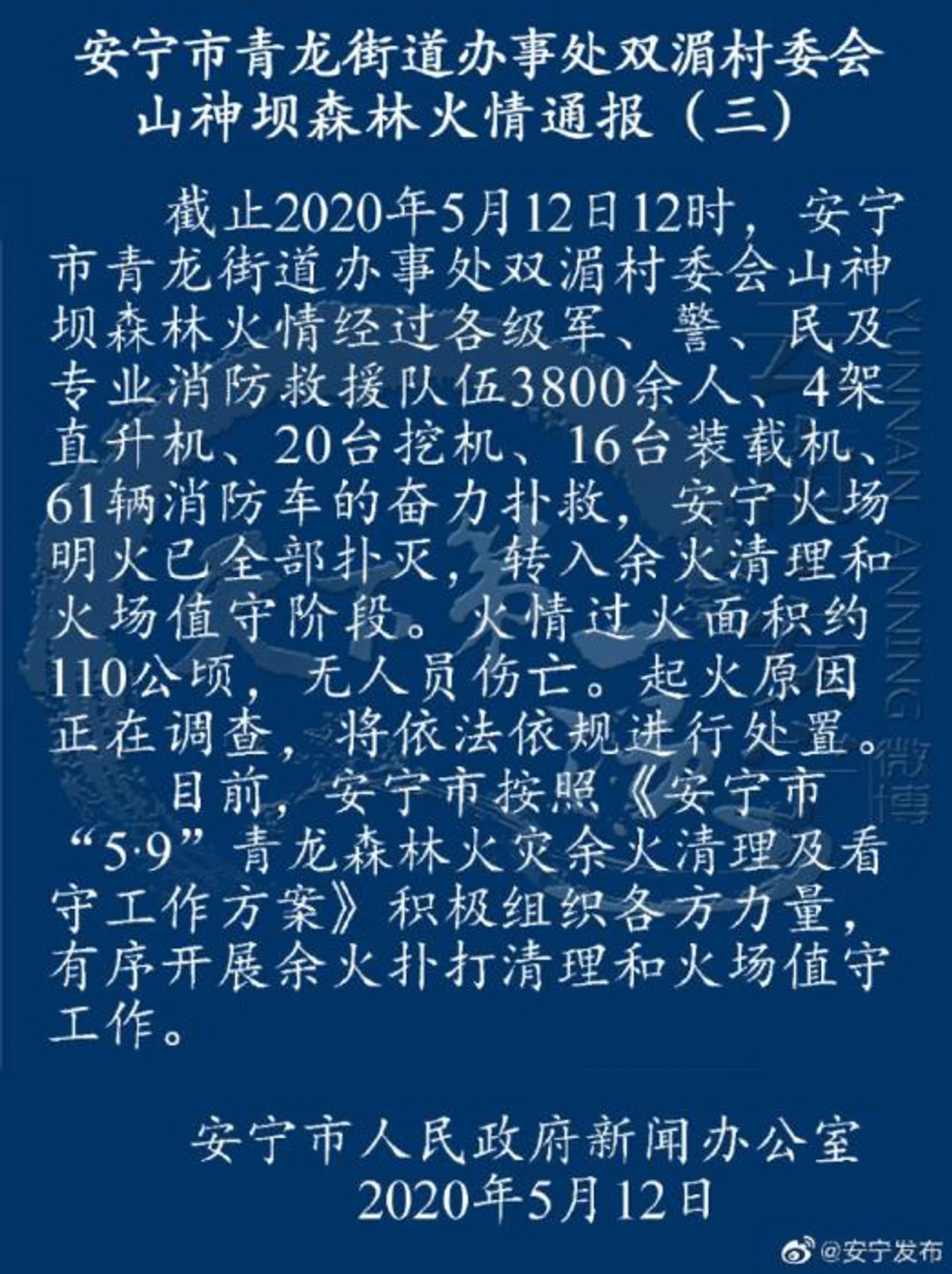 云南安宁火场明火已全部扑灭 起火原因正在调查