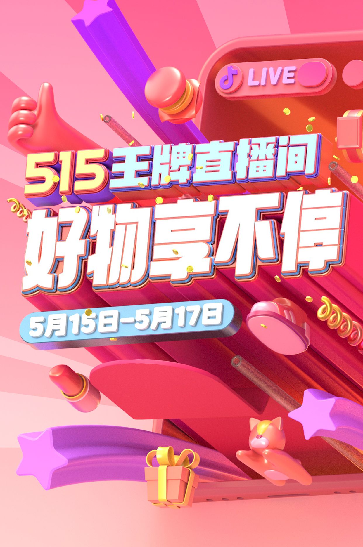 抖音打造515王牌直播间，超强达人阵容密集开播带货多品类商品