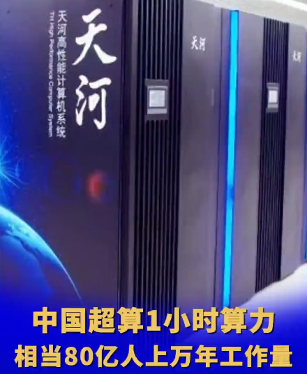 中国超算1小时算力80亿人干上万年