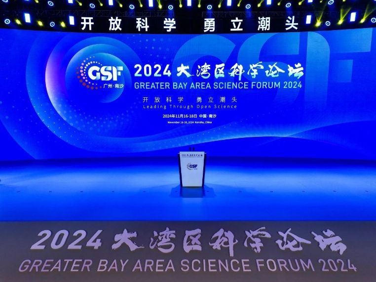 “开放科学 勇立潮头”2024大湾区科学论坛于南沙科学城顺利举行