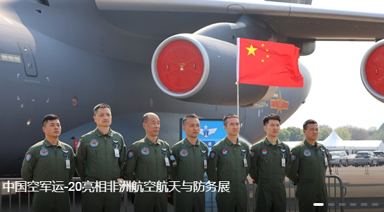 中国空军运-20亮相非洲航空航天与防务展