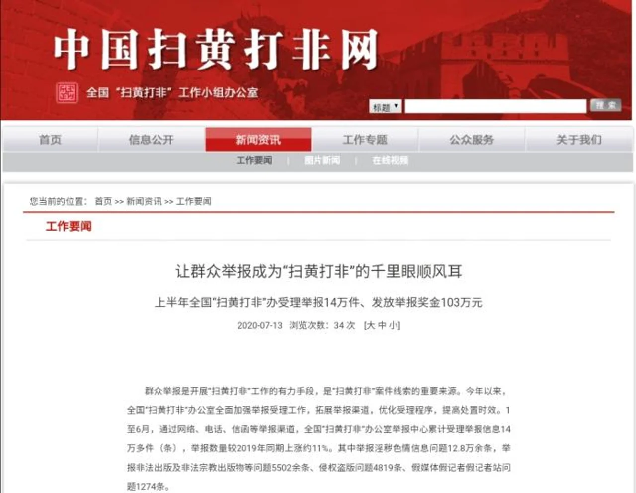 2020年上半年全扫办受理举报超14万件 累计发放举报奖金103万元