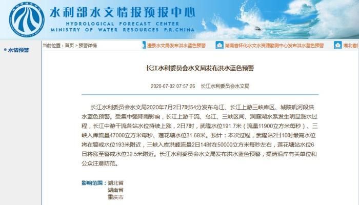 长江水利委员会发布洪水蓝色预警
