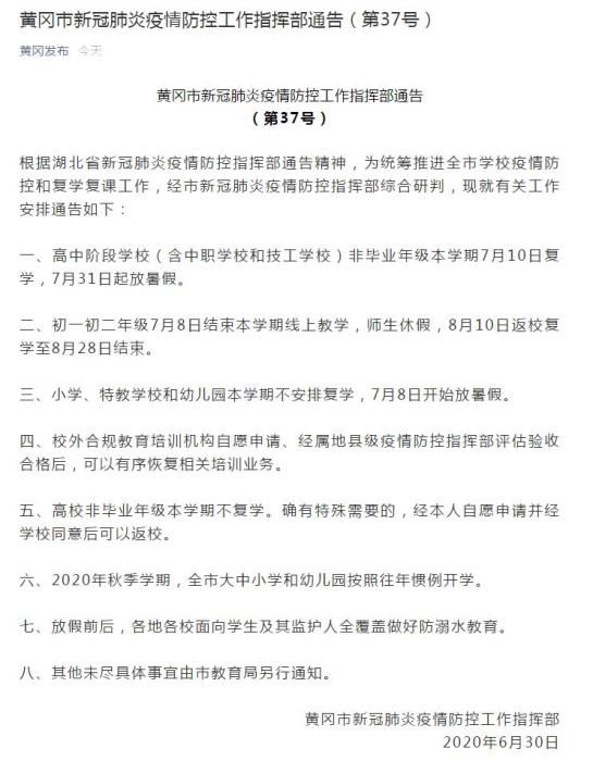 湖北黄冈：高中非毕业年级7月10日复学 31日起放暑假