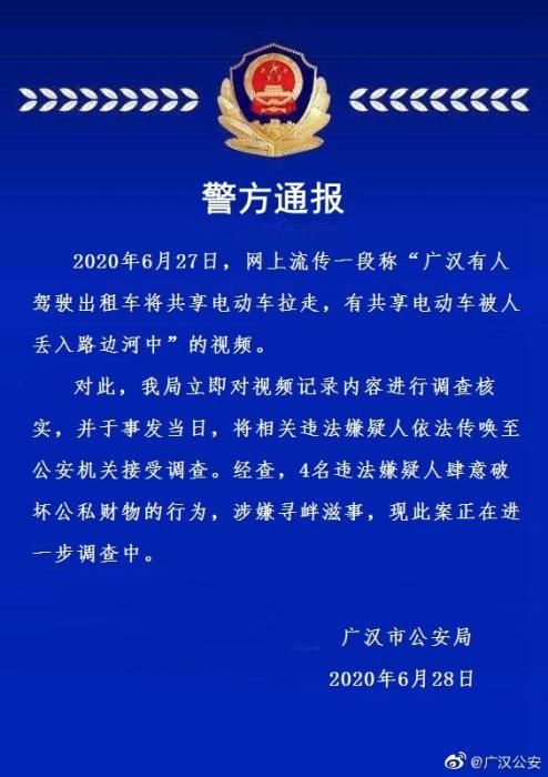 四川广汉有人将共享电动车扔河里？4人行为涉寻衅滋事