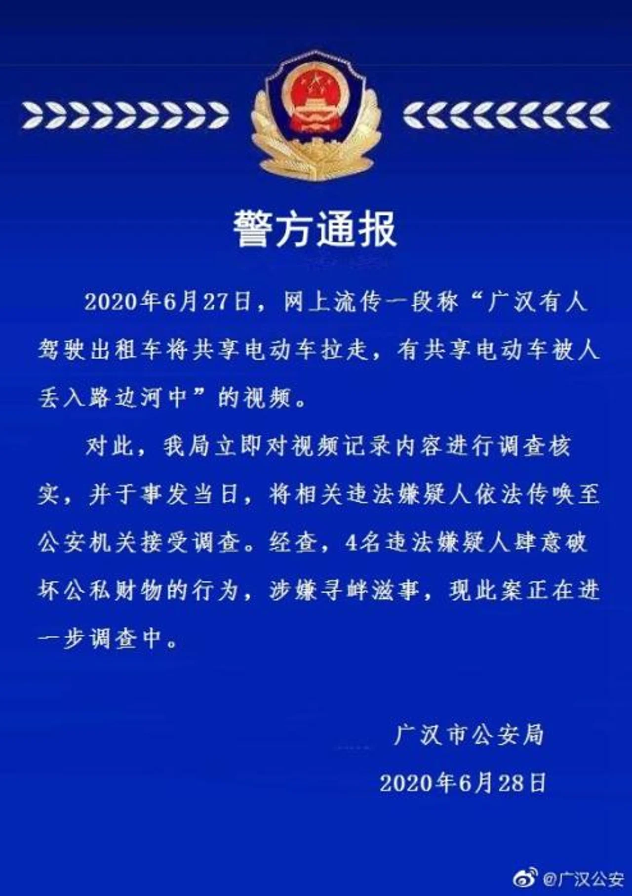 四川广汉有人将共享电动车扔河里?4人行为涉寻衅滋事