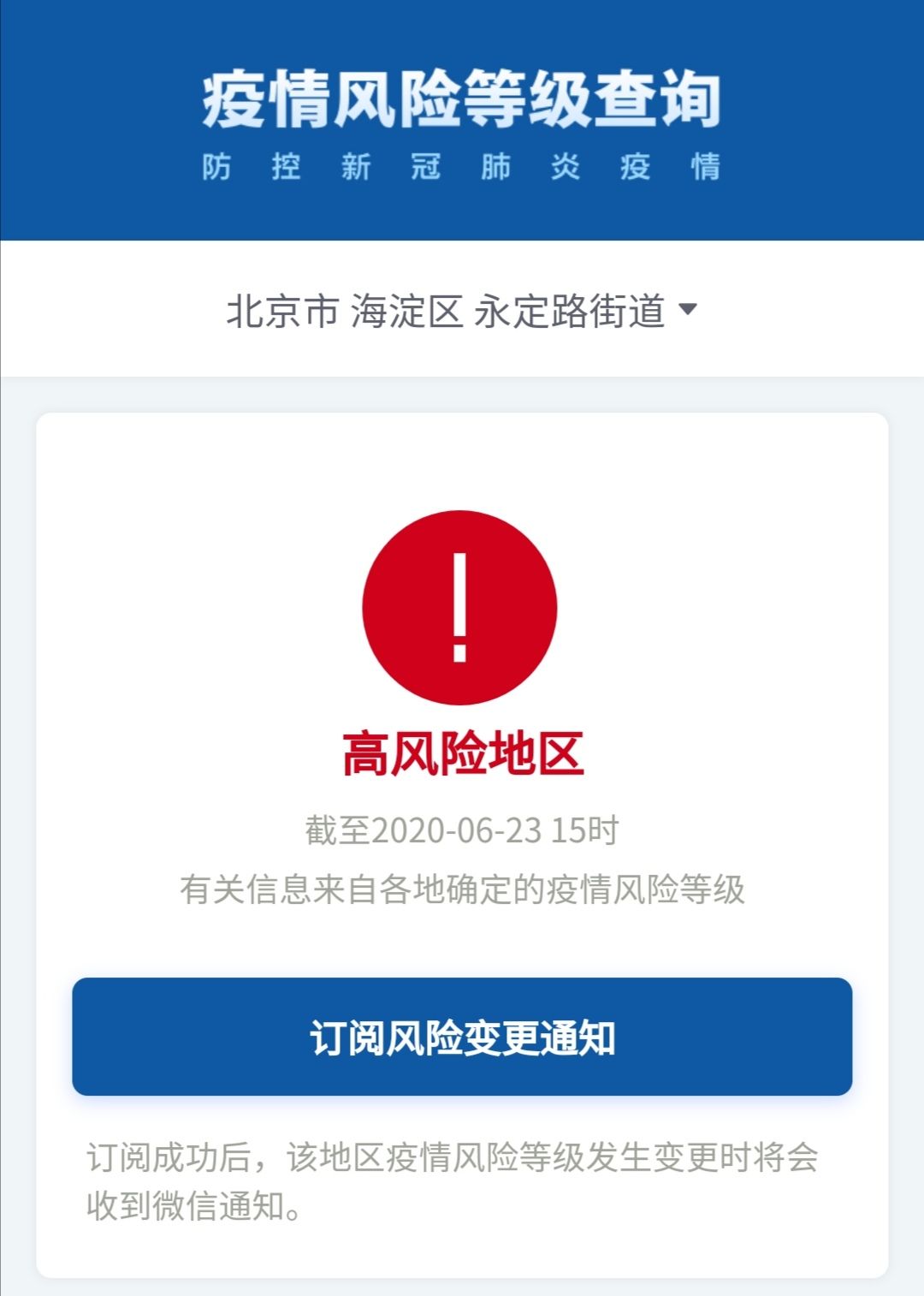 北京市海淀区永定路街道升级为高风险地区