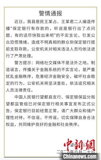 河北望都2人编造传播“银行破产”不实言论被处理