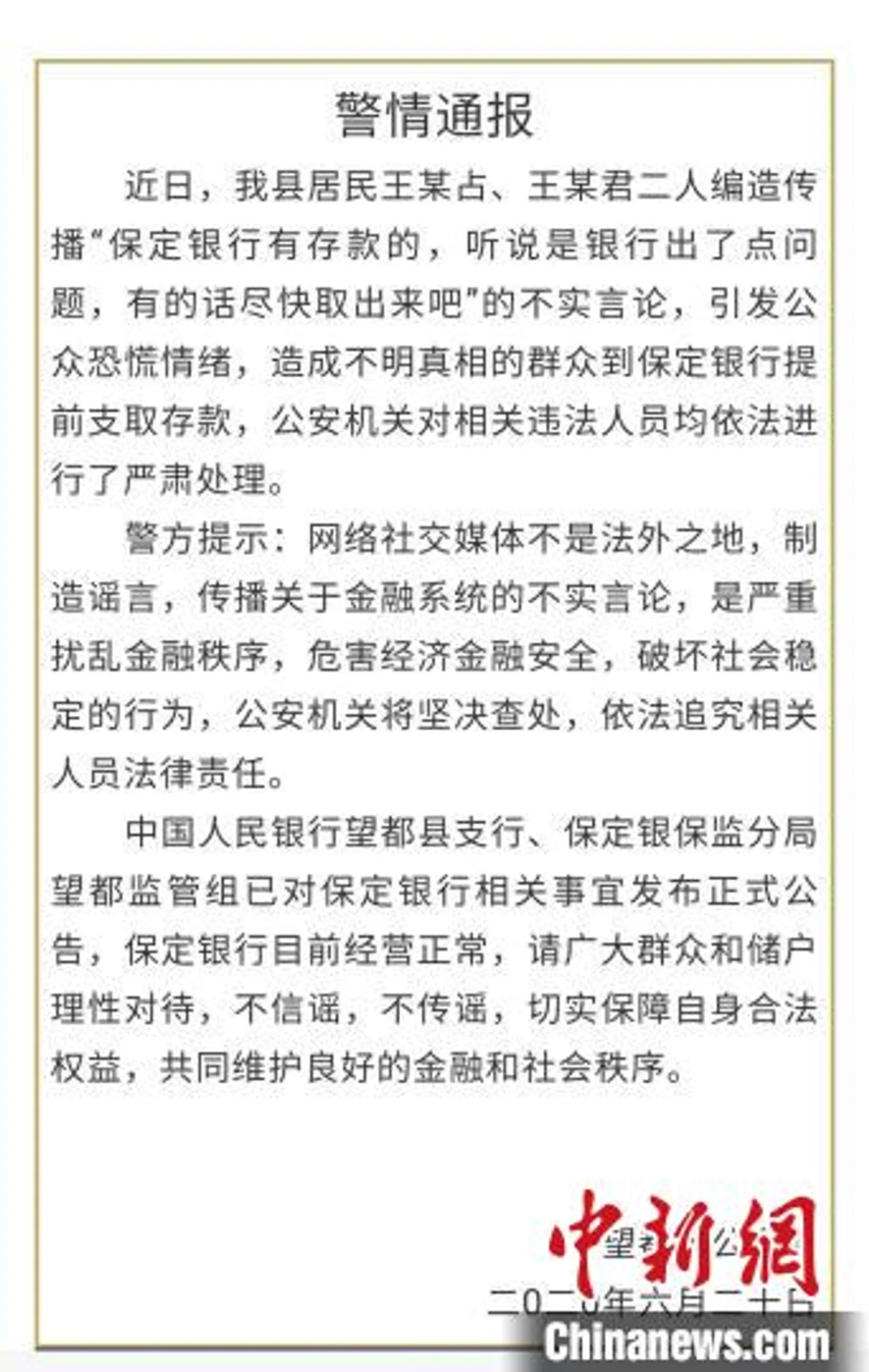 河北望都2人编造传播“银行破产”不实言论被处理
