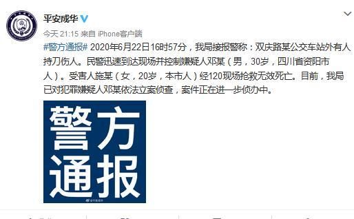 四川成都一公交站外男子持刀伤人 造成一名女子身亡