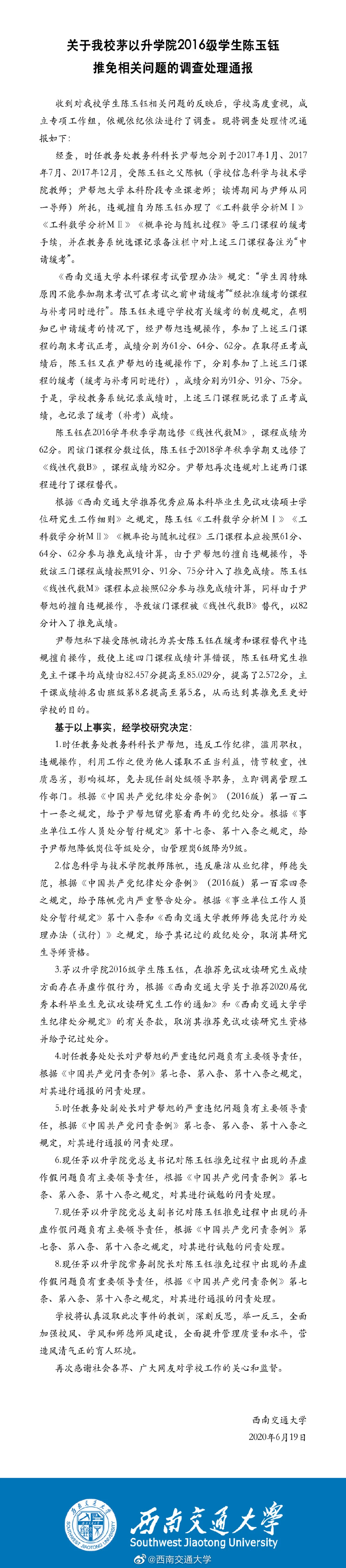 西南交大通报一学生修改成绩保研事件:取消推免资格