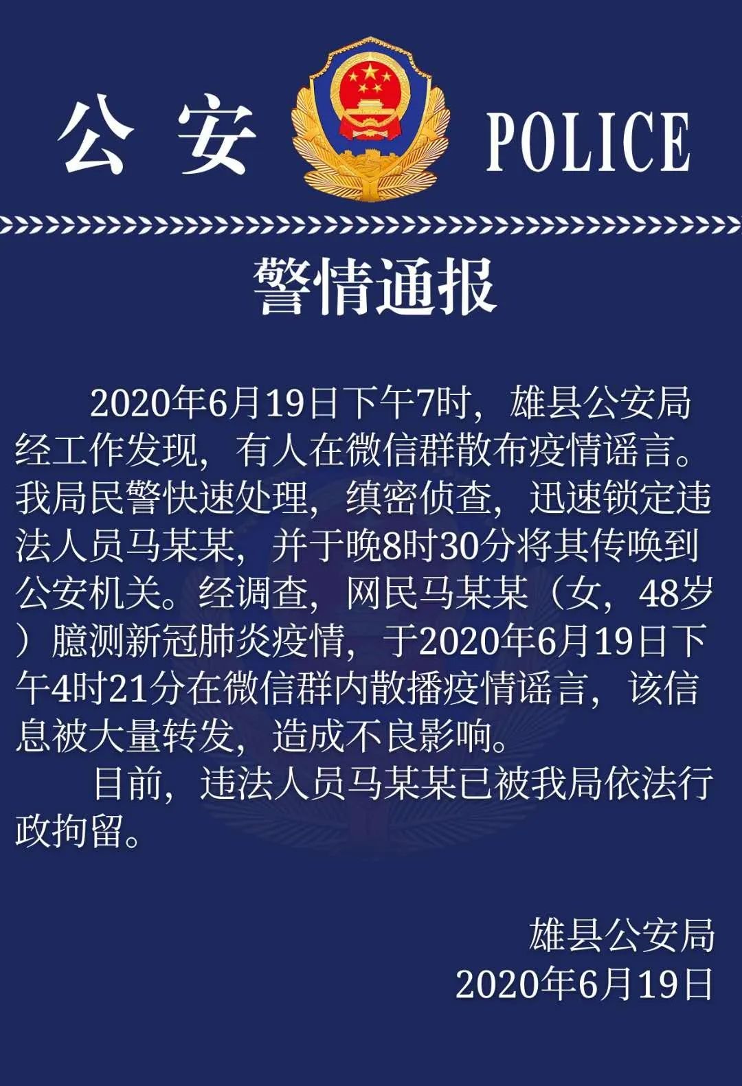 河北一女子臆测疫情并散播谣言 被警方依法行政拘留