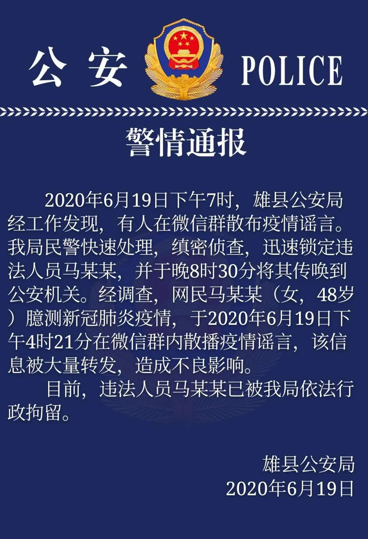 河北一女子臆测疫情并散播谣言 被警方依法行政拘留