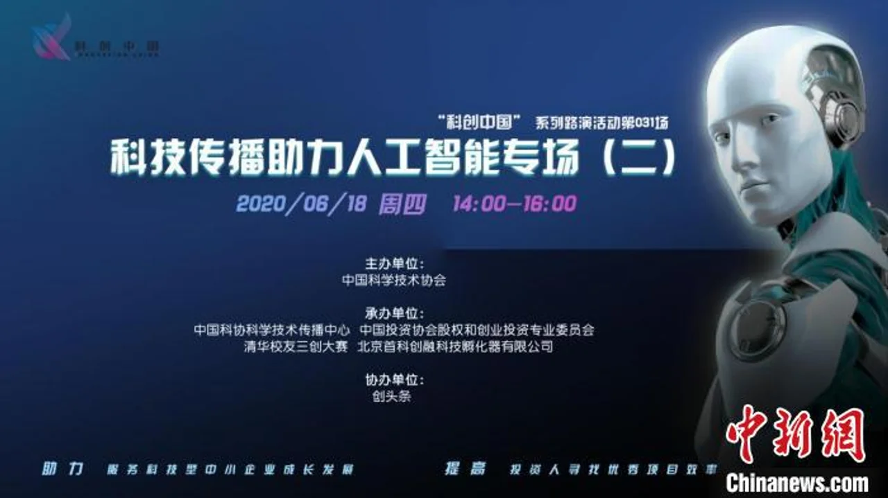 中国科协再次举办“人工智能”专场路演