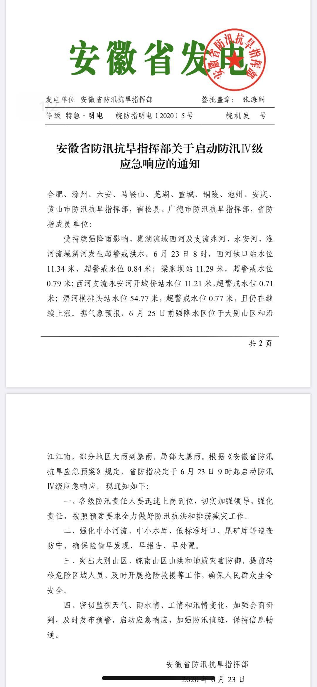安徽省启动防汛Ⅳ级应急响应 6月25日前局部大暴雨
