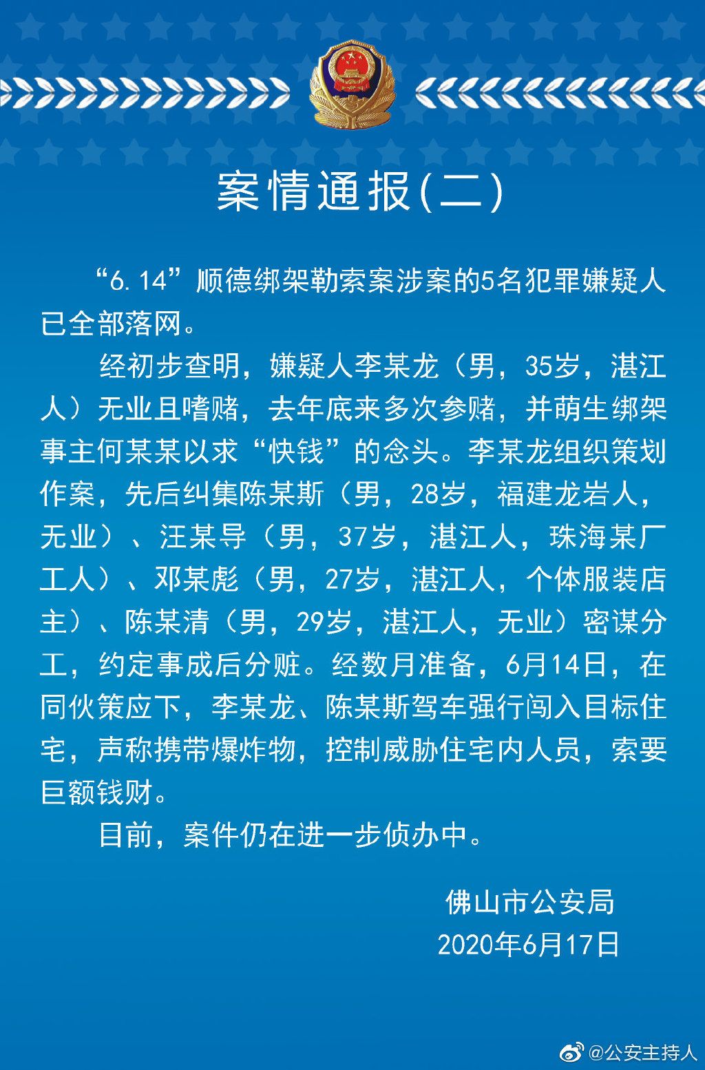 警方通报美的创始人被劫细节 美的集团再次发文感谢