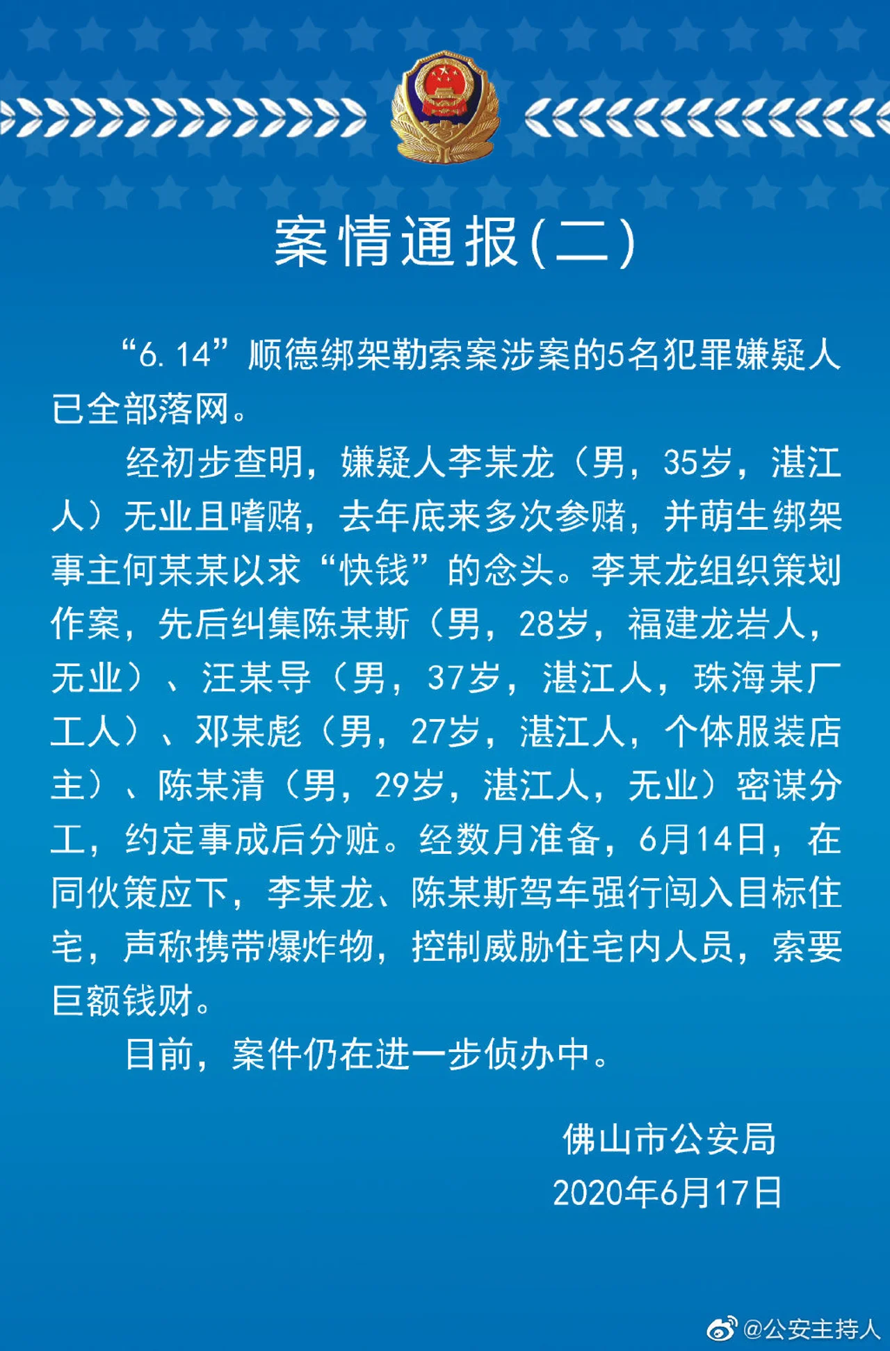 警方通报美的创始人被劫细节 美的集团再次发文感谢