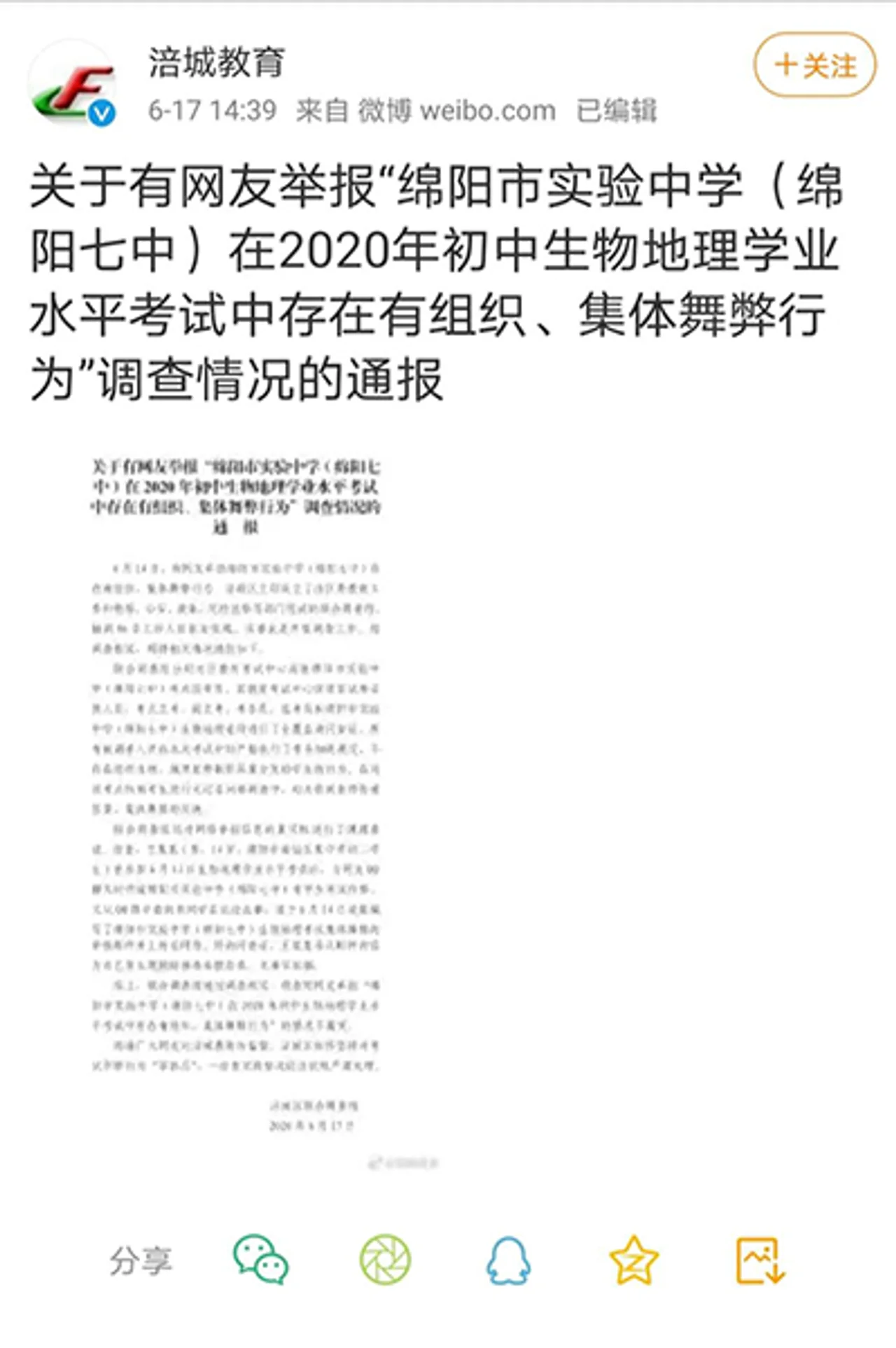 四川绵阳一学校组织部分中考科目集体作弊?调查组通报
