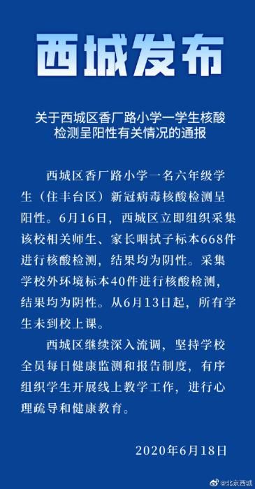 北京西城一小学生核酸检测呈阳性 相关师生、家长为阴性