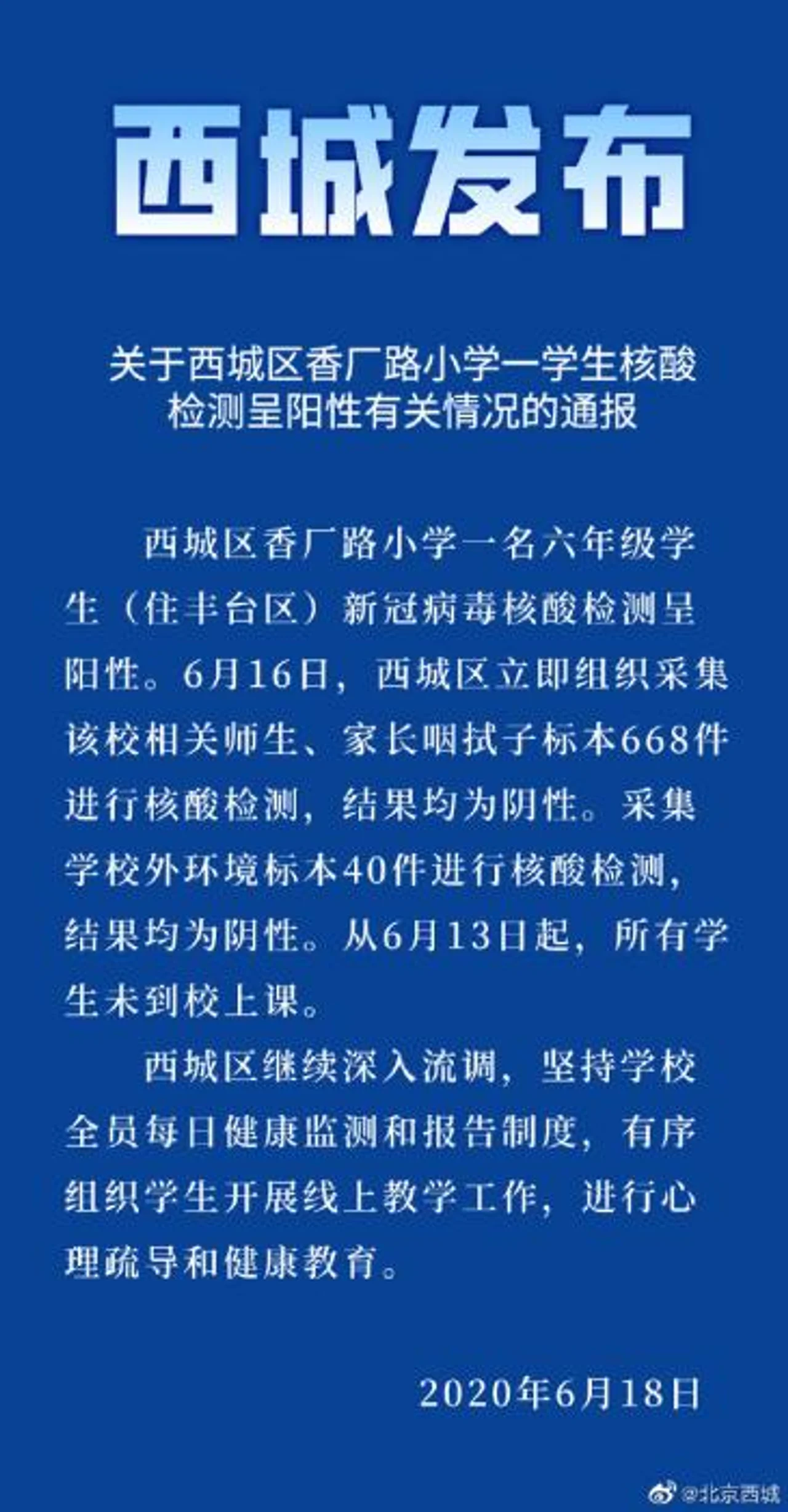 北京西城一小学生核酸检测呈阳性 相关师生、家长为阴性