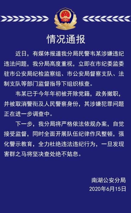 女子称遭民警入室殴打猥亵 警方：涉事者已被撤职