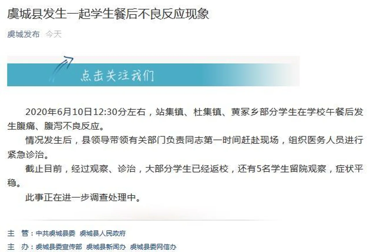 河南虞城部分学生在校午餐后腹痛腹泻 5人留院观察