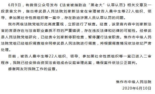 被指胁迫涉黑人员认罪认罚 河南修武县一法官遭停职