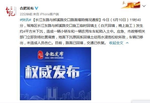 安徽合肥一路面发生约4平方米下沉 两车陷入土中