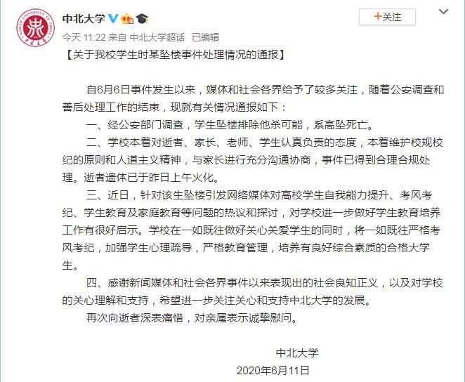 中北大学通报学生坠楼事件：排除他杀 遗体已火化