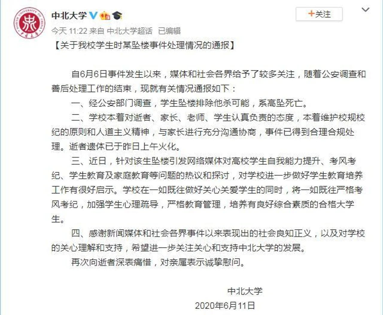 中北大学通报学生坠楼事件:排除他杀 遗体已火化
