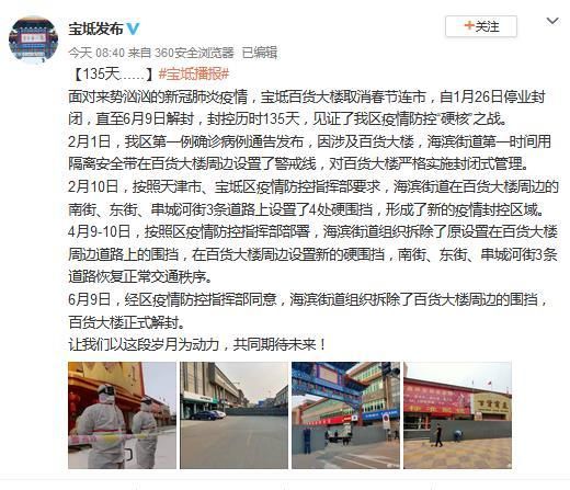天津市宝坻区百货大楼9日解封 封控历时135天