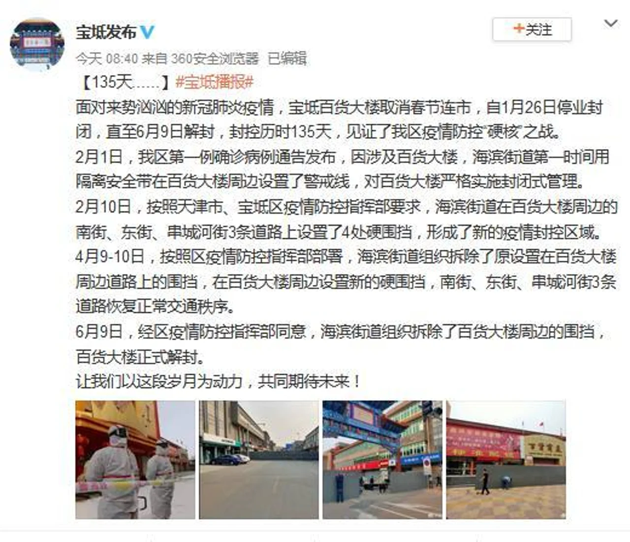 天津市宝坻区百货大楼9日解封 封控历时135天