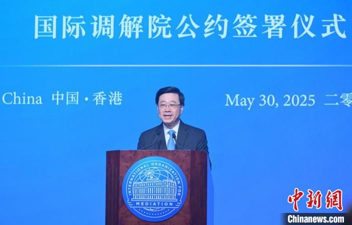 香港特首李家超：国际调解院将提供基于尊重和理解的争端解决通道