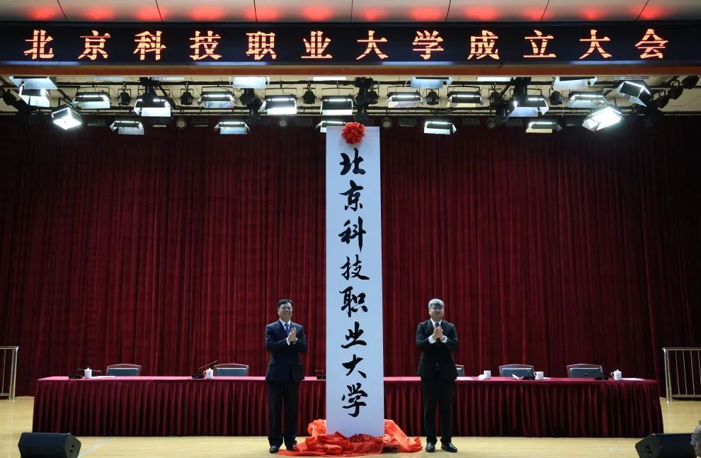 北京首所市属职业本科大学成立