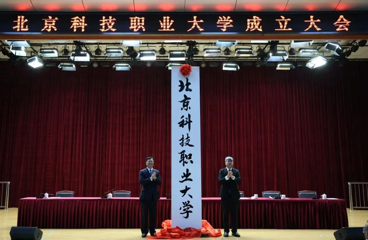 北京首所市属职业本科大学成立