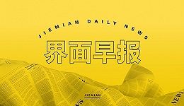 界面早报｜全国所有县域均为疫情低风险区域 全球累计新冠死亡病...