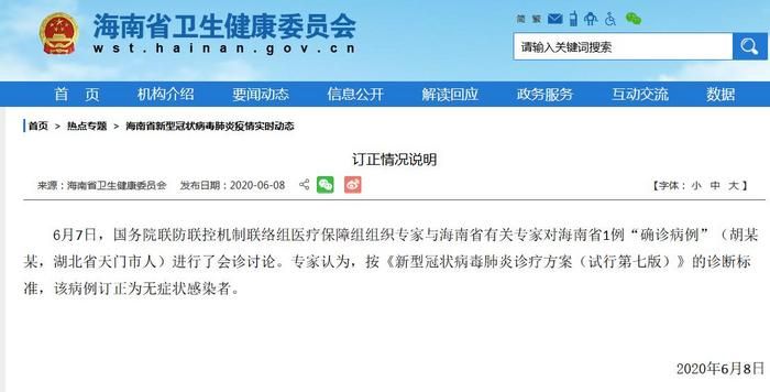 海南：湖北天门输入确诊病例订正为无症状感染者