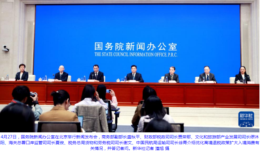 多部门详解进一步优化离境退税政策扩大入境消费