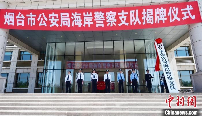 山东烟台海岸警察支队揭牌成立