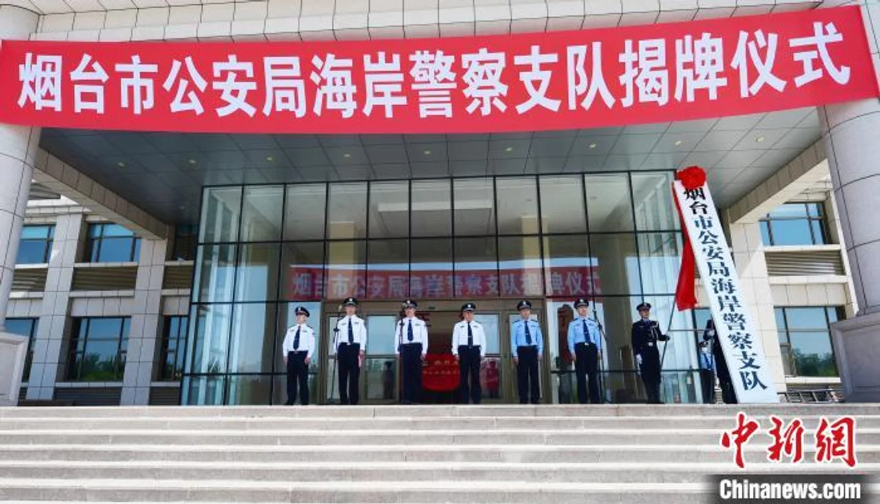山东烟台海岸警察支队揭牌成立
